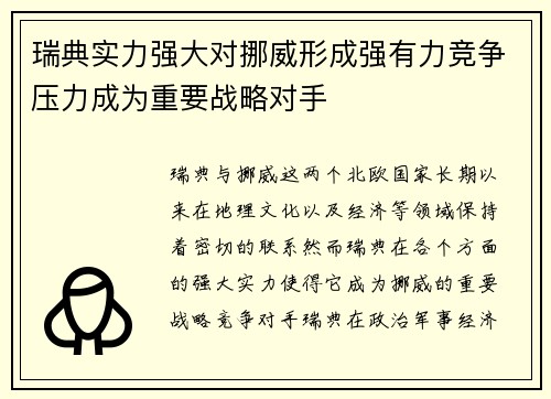 瑞典实力强大对挪威形成强有力竞争压力成为重要战略对手