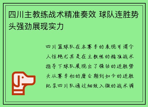 四川主教练战术精准奏效 球队连胜势头强劲展现实力