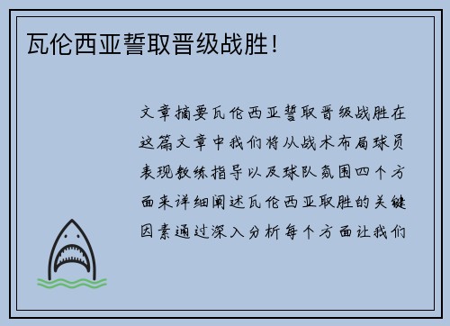 瓦伦西亚誓取晋级战胜！