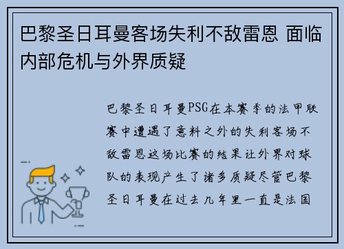 巴黎圣日耳曼客场失利不敌雷恩 面临内部危机与外界质疑