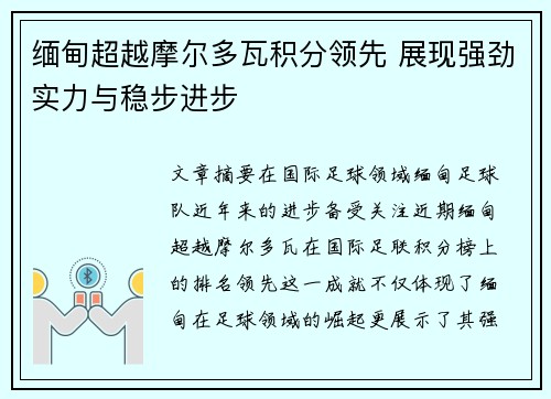 缅甸超越摩尔多瓦积分领先 展现强劲实力与稳步进步