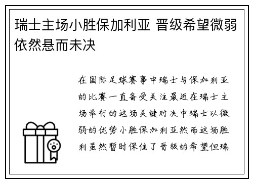 瑞士主场小胜保加利亚 晋级希望微弱依然悬而未决