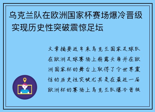 乌克兰队在欧洲国家杯赛场爆冷晋级 实现历史性突破震惊足坛