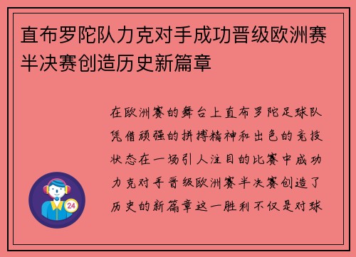 直布罗陀队力克对手成功晋级欧洲赛半决赛创造历史新篇章