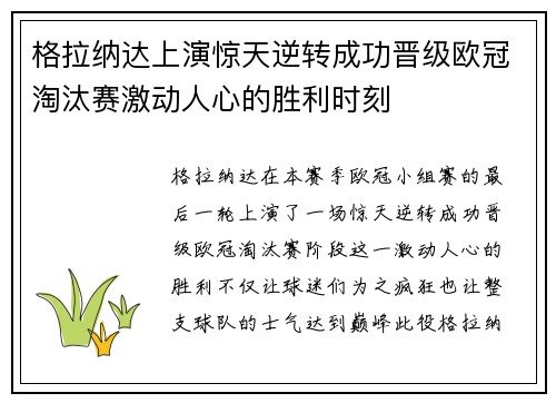 格拉纳达上演惊天逆转成功晋级欧冠淘汰赛激动人心的胜利时刻