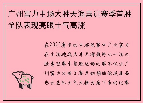 广州富力主场大胜天海喜迎赛季首胜全队表现亮眼士气高涨