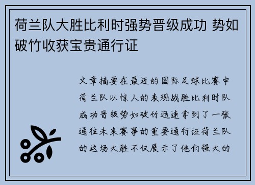 荷兰队大胜比利时强势晋级成功 势如破竹收获宝贵通行证