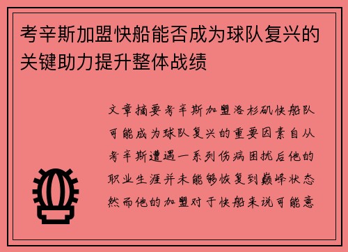 考辛斯加盟快船能否成为球队复兴的关键助力提升整体战绩