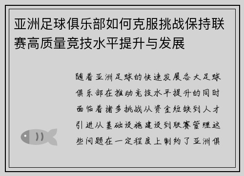 亚洲足球俱乐部如何克服挑战保持联赛高质量竞技水平提升与发展