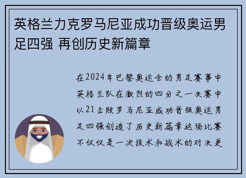 英格兰力克罗马尼亚成功晋级奥运男足四强 再创历史新篇章