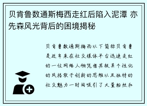 贝肯鲁数通斯梅西走红后陷入泥潭 亦先森风光背后的困境揭秘