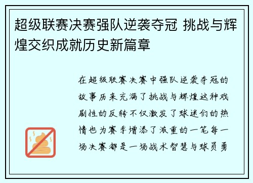 超级联赛决赛强队逆袭夺冠 挑战与辉煌交织成就历史新篇章