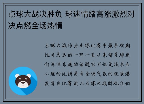 点球大战决胜负 球迷情绪高涨激烈对决点燃全场热情