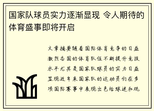 国家队球员实力逐渐显现 令人期待的体育盛事即将开启