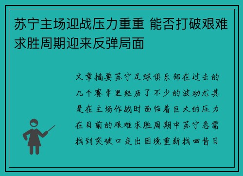 苏宁主场迎战压力重重 能否打破艰难求胜周期迎来反弹局面