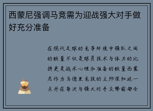 西蒙尼强调马竞需为迎战强大对手做好充分准备