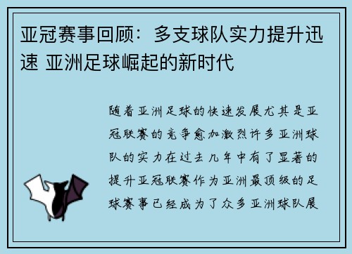 亚冠赛事回顾：多支球队实力提升迅速 亚洲足球崛起的新时代