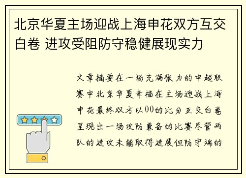 北京华夏主场迎战上海申花双方互交白卷 进攻受阻防守稳健展现实力