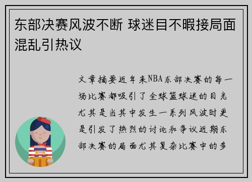 东部决赛风波不断 球迷目不暇接局面混乱引热议