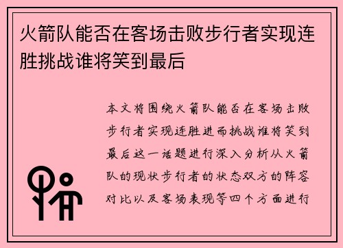 火箭队能否在客场击败步行者实现连胜挑战谁将笑到最后