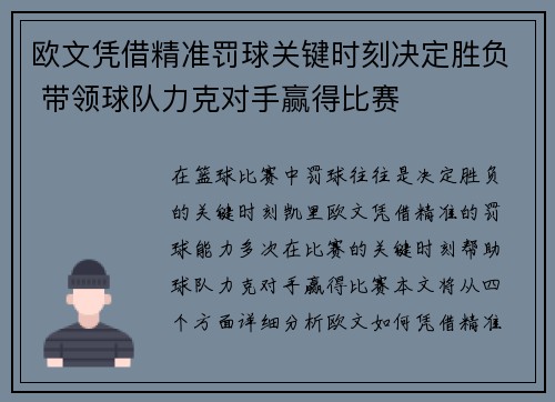 欧文凭借精准罚球关键时刻决定胜负 带领球队力克对手赢得比赛