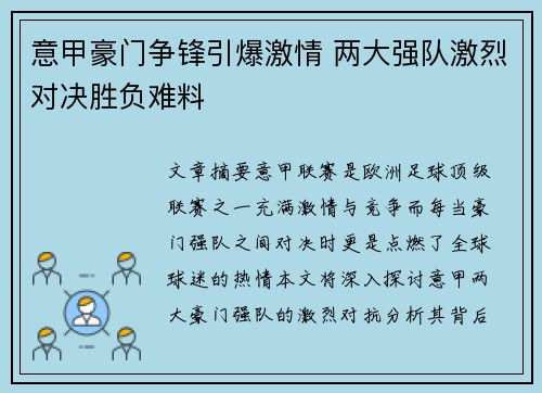 意甲豪门争锋引爆激情 两大强队激烈对决胜负难料