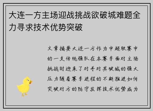 大连一方主场迎战挑战欲破城难题全力寻求技术优势突破