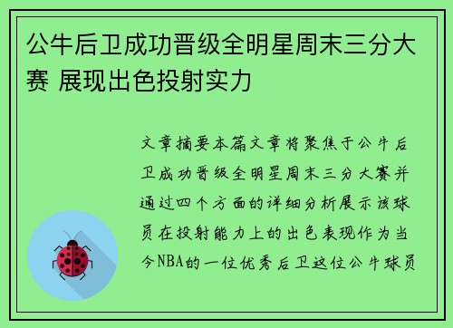 公牛后卫成功晋级全明星周末三分大赛 展现出色投射实力