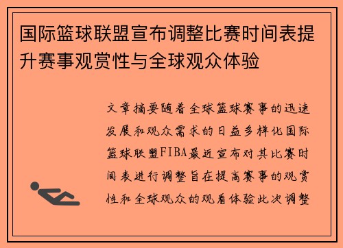 国际篮球联盟宣布调整比赛时间表提升赛事观赏性与全球观众体验