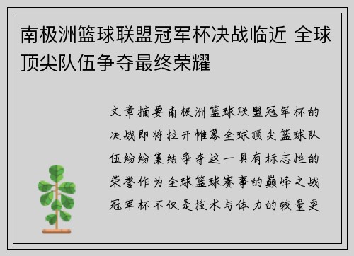 南极洲篮球联盟冠军杯决战临近 全球顶尖队伍争夺最终荣耀