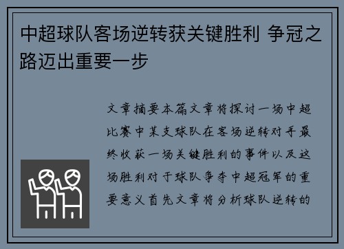 中超球队客场逆转获关键胜利 争冠之路迈出重要一步