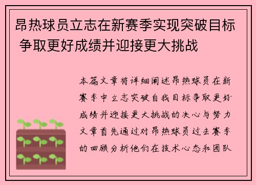 昂热球员立志在新赛季实现突破目标 争取更好成绩并迎接更大挑战