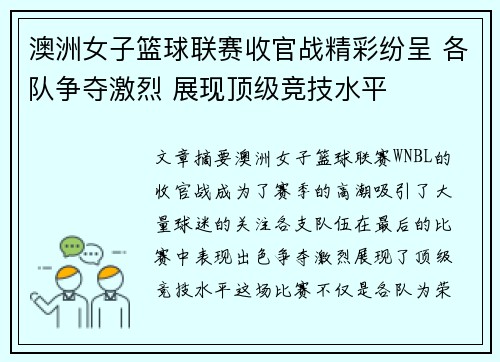 澳洲女子篮球联赛收官战精彩纷呈 各队争夺激烈 展现顶级竞技水平