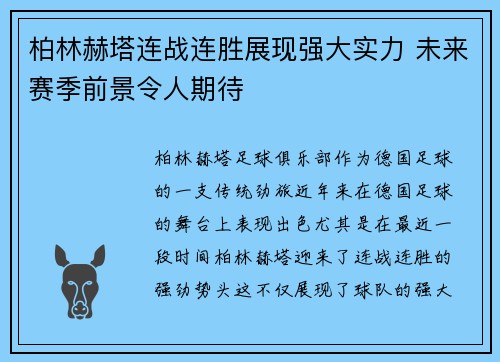 柏林赫塔连战连胜展现强大实力 未来赛季前景令人期待