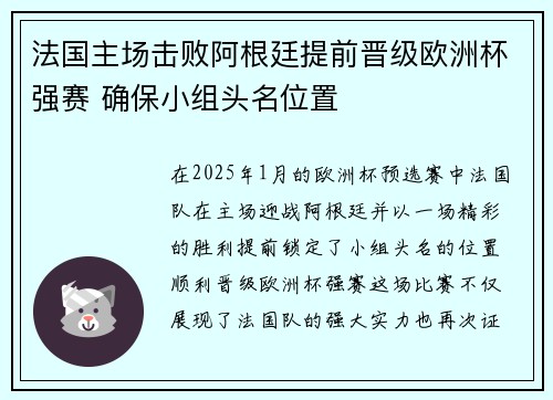 法国主场击败阿根廷提前晋级欧洲杯强赛 确保小组头名位置