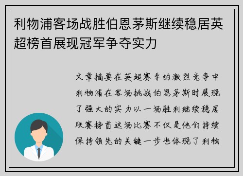 利物浦客场战胜伯恩茅斯继续稳居英超榜首展现冠军争夺实力