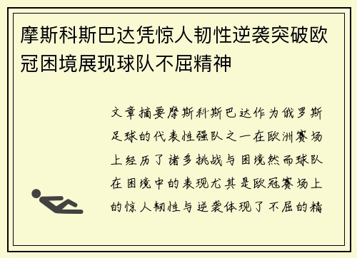 摩斯科斯巴达凭惊人韧性逆袭突破欧冠困境展现球队不屈精神