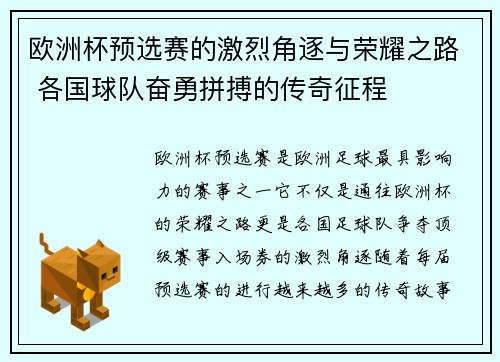 欧洲杯预选赛的激烈角逐与荣耀之路 各国球队奋勇拼搏的传奇征程