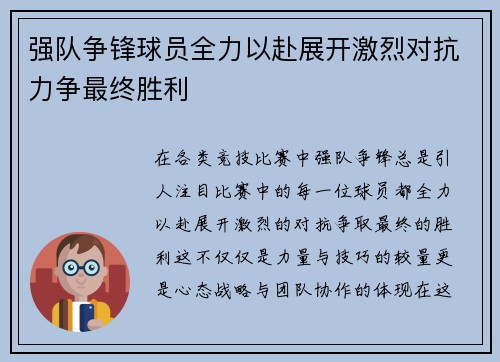 强队争锋球员全力以赴展开激烈对抗力争最终胜利