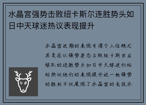 水晶宫强势击败纽卡斯尔连胜势头如日中天球迷热议表现提升