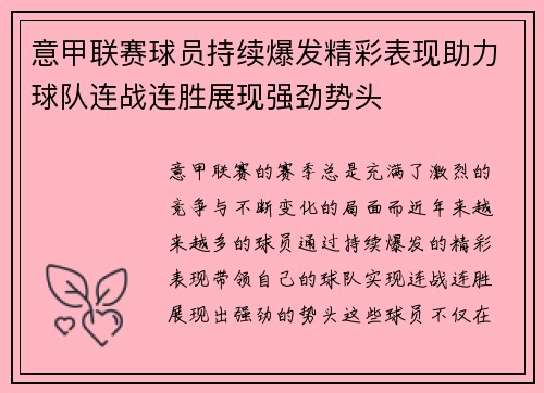 意甲联赛球员持续爆发精彩表现助力球队连战连胜展现强劲势头