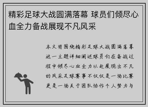 精彩足球大战圆满落幕 球员们倾尽心血全力备战展现不凡风采