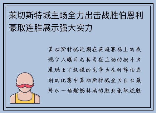 莱切斯特城主场全力出击战胜伯恩利豪取连胜展示强大实力