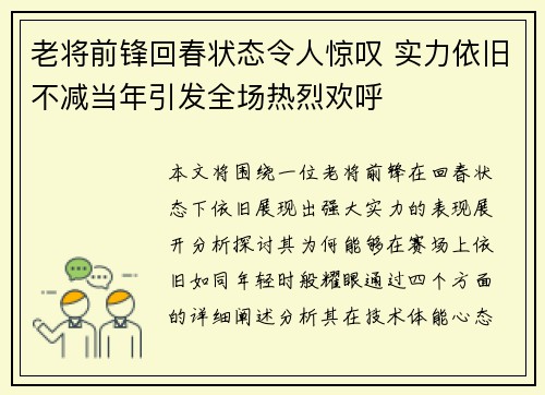 老将前锋回春状态令人惊叹 实力依旧不减当年引发全场热烈欢呼