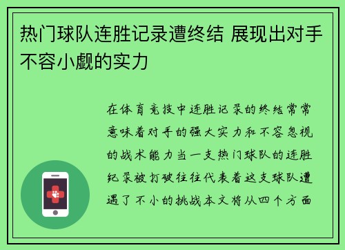 热门球队连胜记录遭终结 展现出对手不容小觑的实力