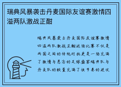 瑞典风暴袭击丹麦国际友谊赛激情四溢两队激战正酣