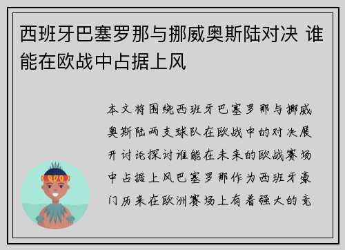 西班牙巴塞罗那与挪威奥斯陆对决 谁能在欧战中占据上风