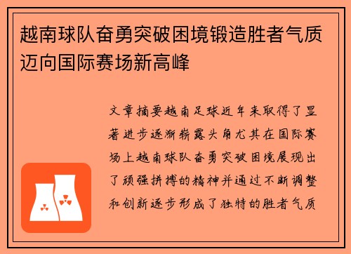 越南球队奋勇突破困境锻造胜者气质迈向国际赛场新高峰