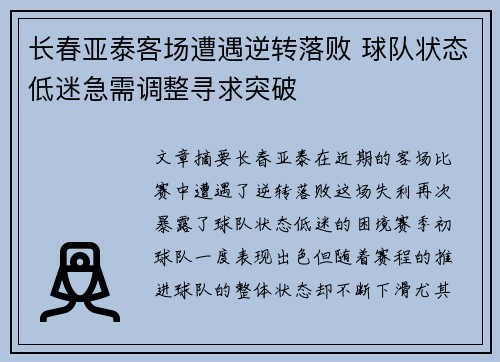 长春亚泰客场遭遇逆转落败 球队状态低迷急需调整寻求突破