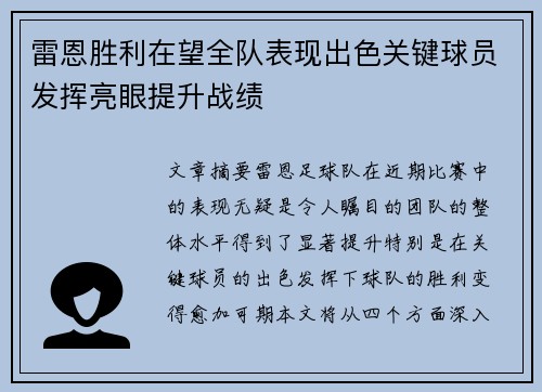 雷恩胜利在望全队表现出色关键球员发挥亮眼提升战绩